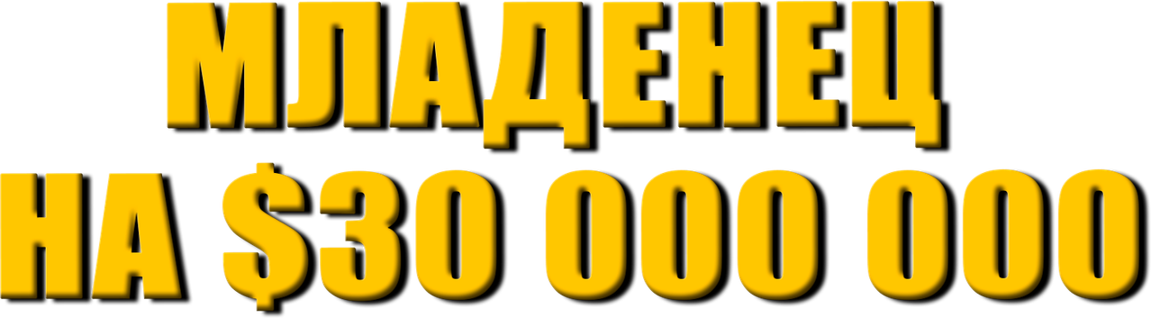 Младенец на $30 000 000