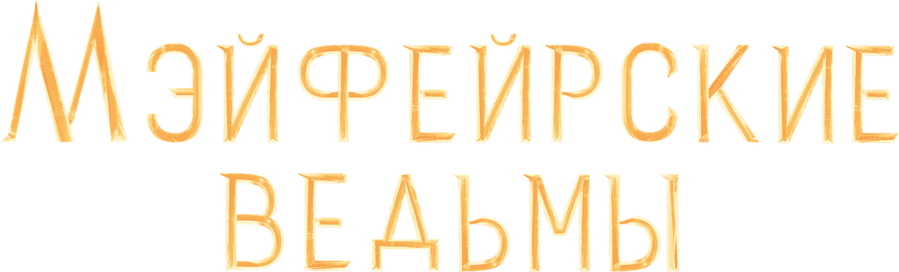 Мэйфейрские ведьмы