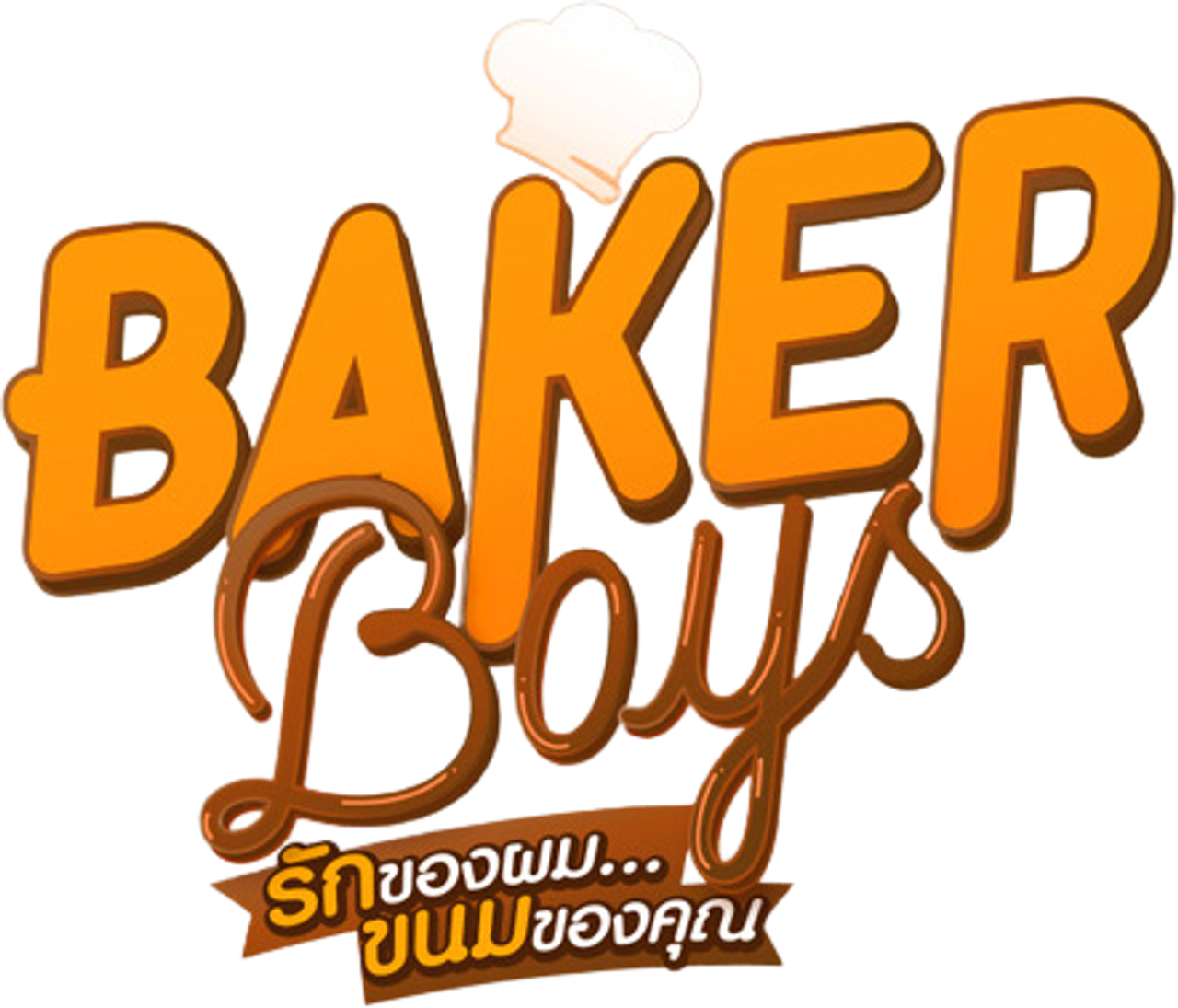 Baker Boys