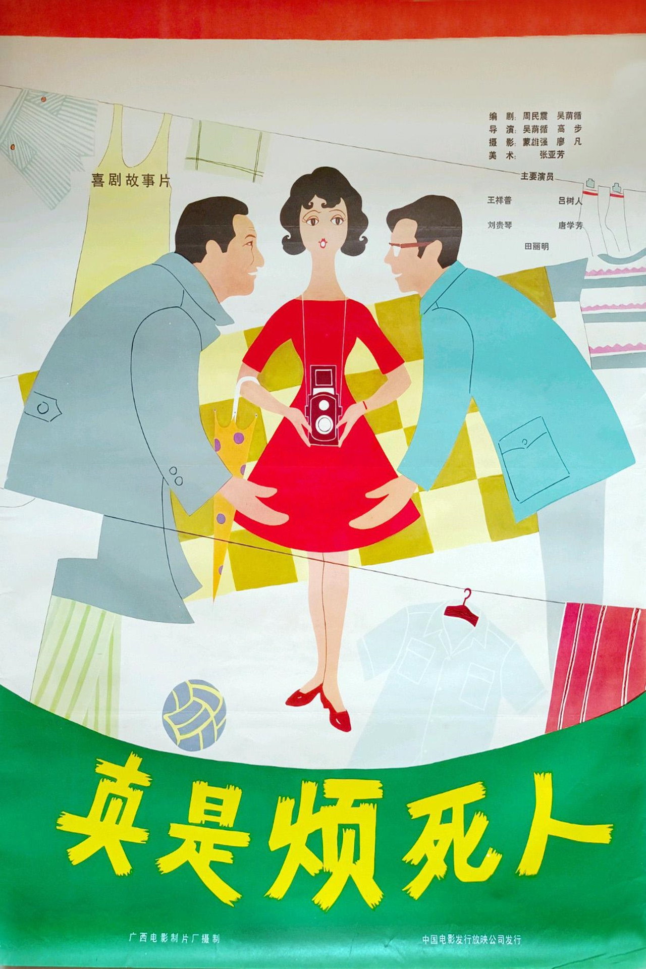 真是烦死人 filmaffisch