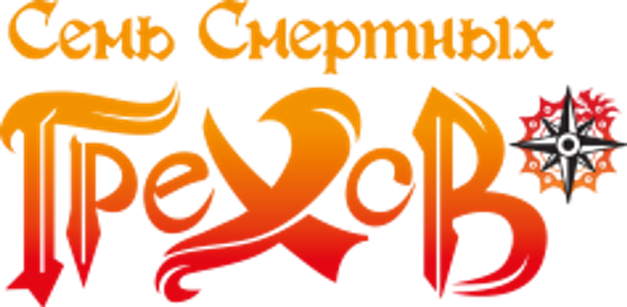 Семь смертных грехов