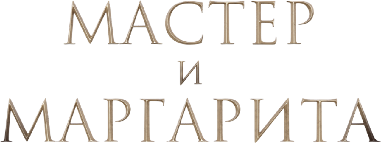 Мастер и Маргарита