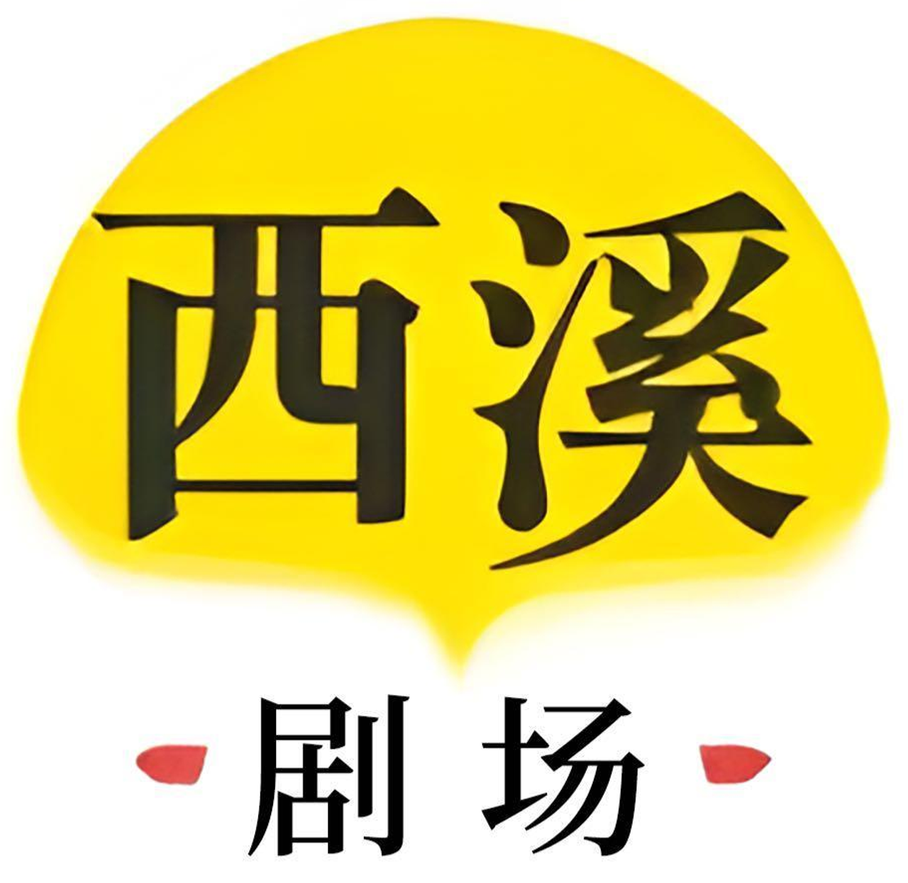 西溪剧场