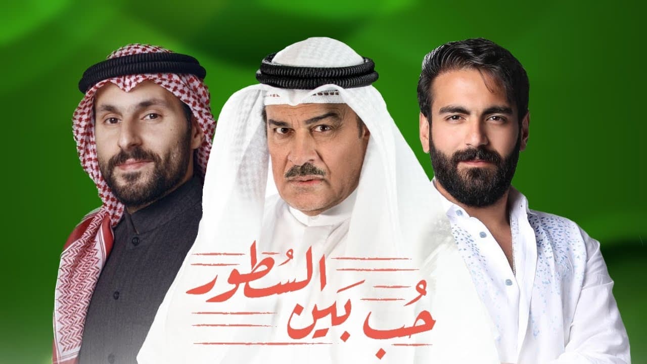 حب بين السطور. Episode 1 of Season 1.