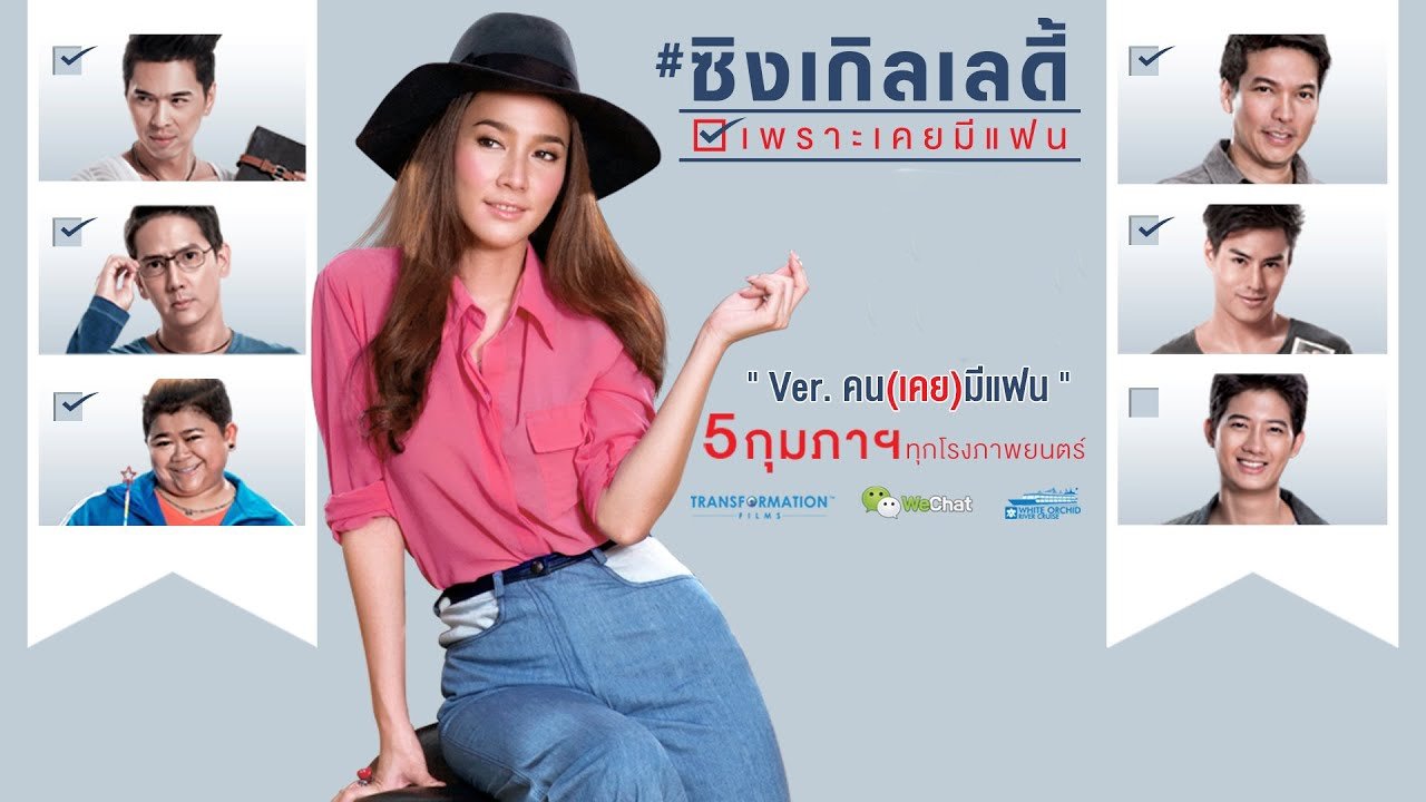 ซิงเกิลเลดี้ เพราะเคยมีแฟน movie poster
