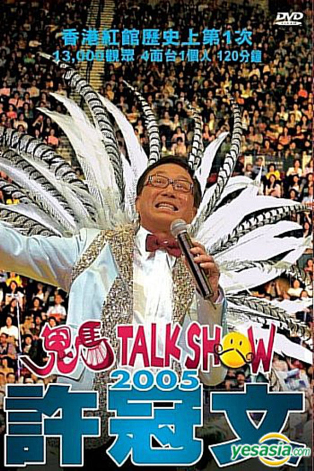 許冠文鬼馬Talk Show 2005 Backdrop