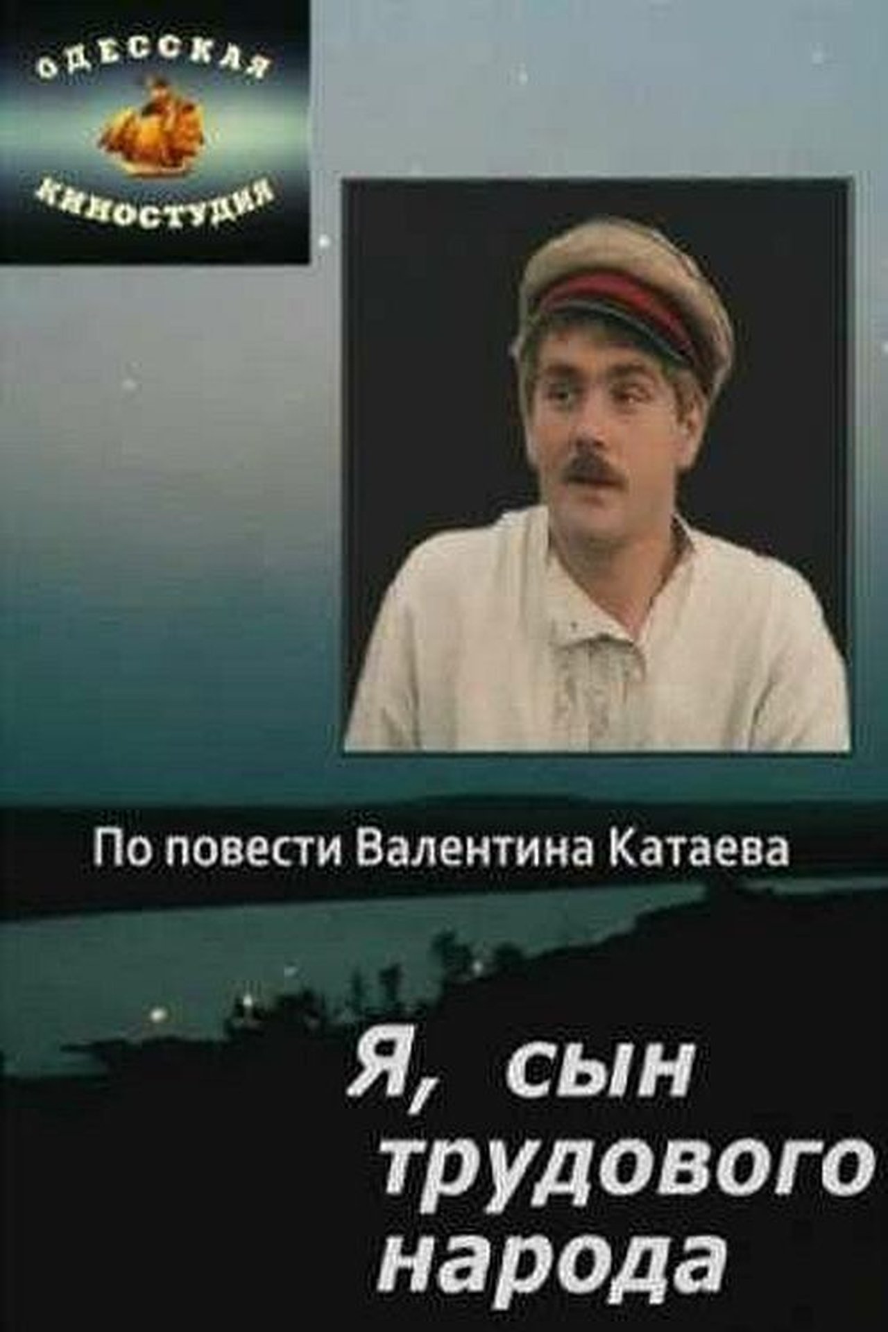Я, сын трудового народа Я, сын трудового народа