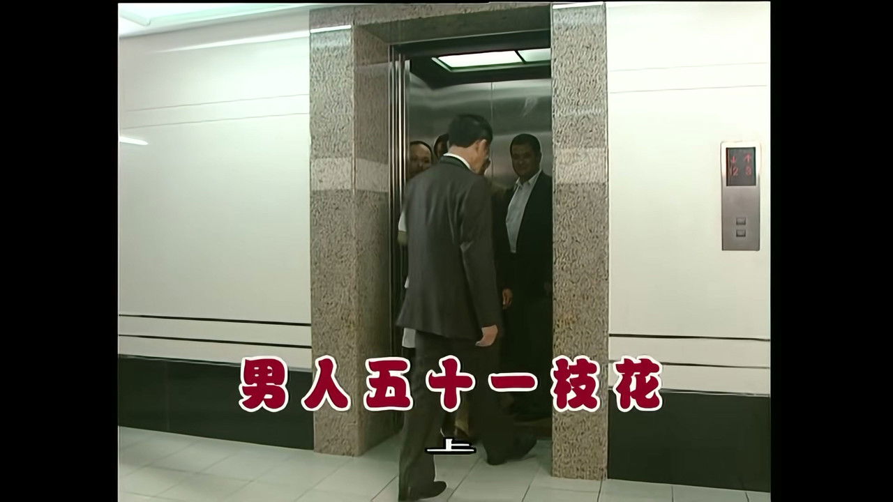 外来媳妇本地郎 — Épisode 863