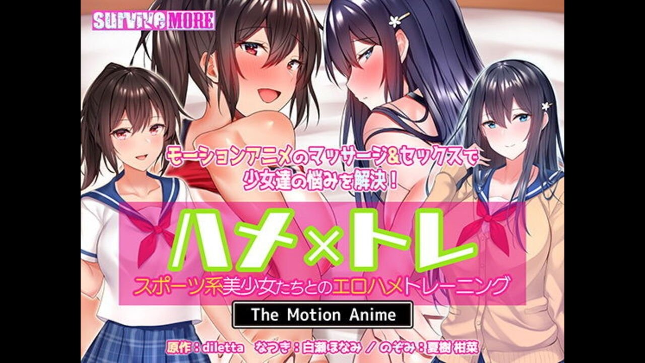 ハメ×トレ -スポーツ系美少女たちとのエロハメトレーニング- The Motion Anime