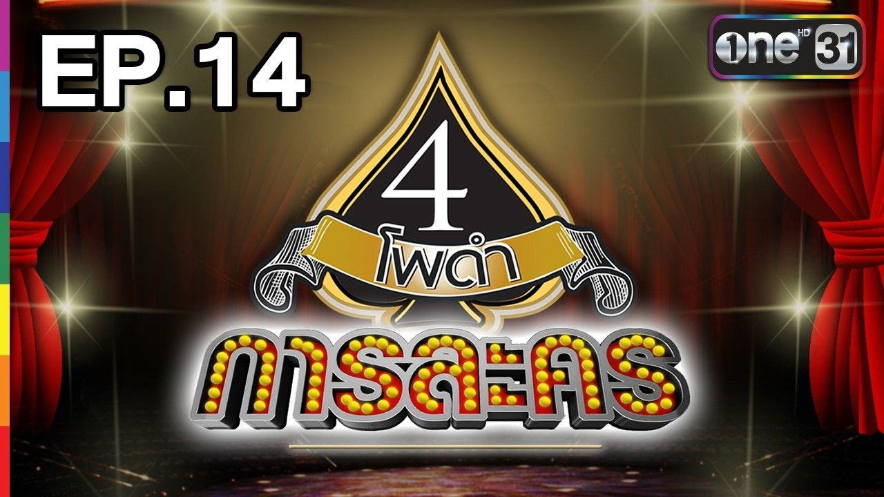 4 Podum Kah Lakhorn — โพดำการละคร | EP.14