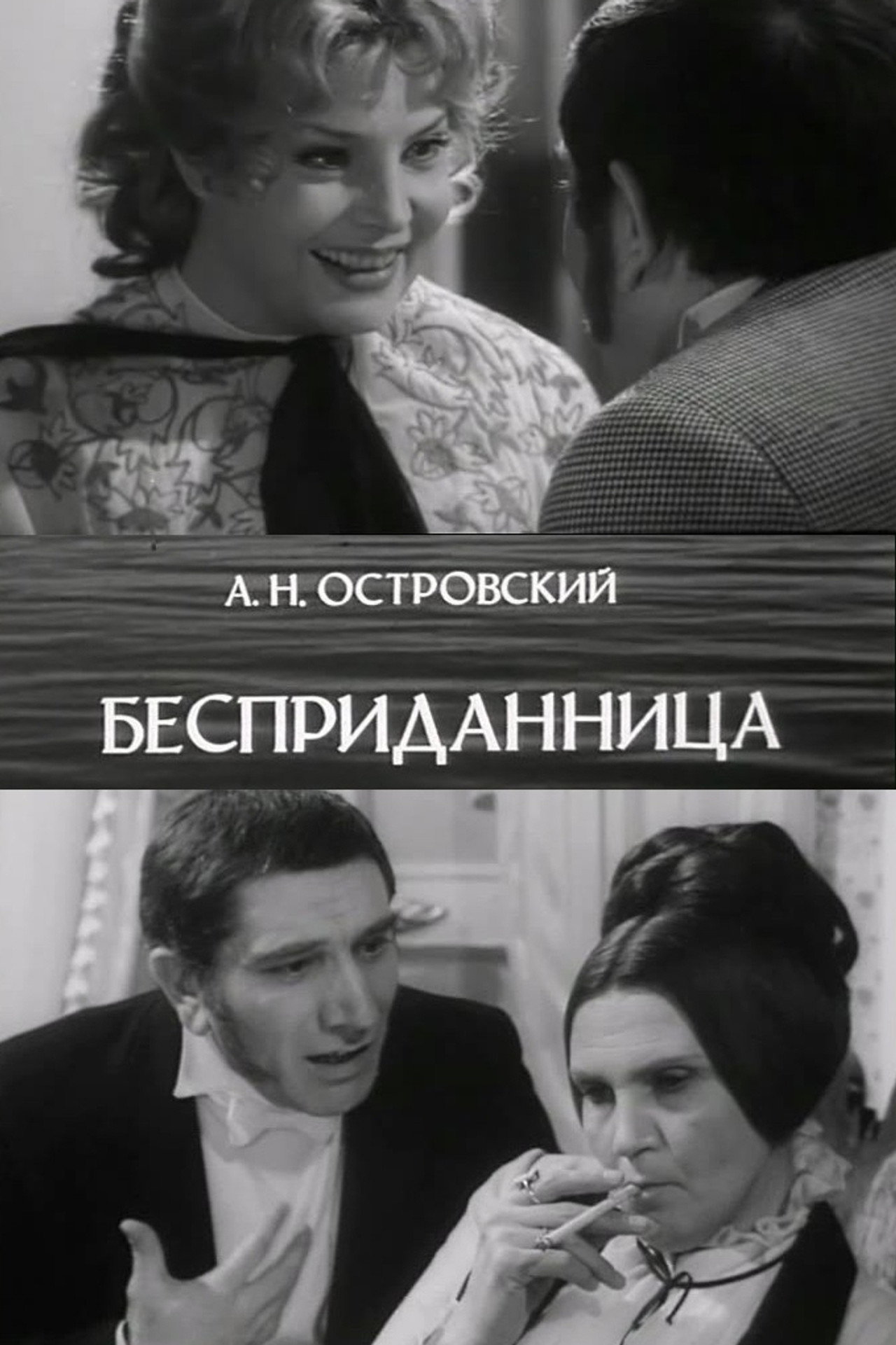 Бесприданница