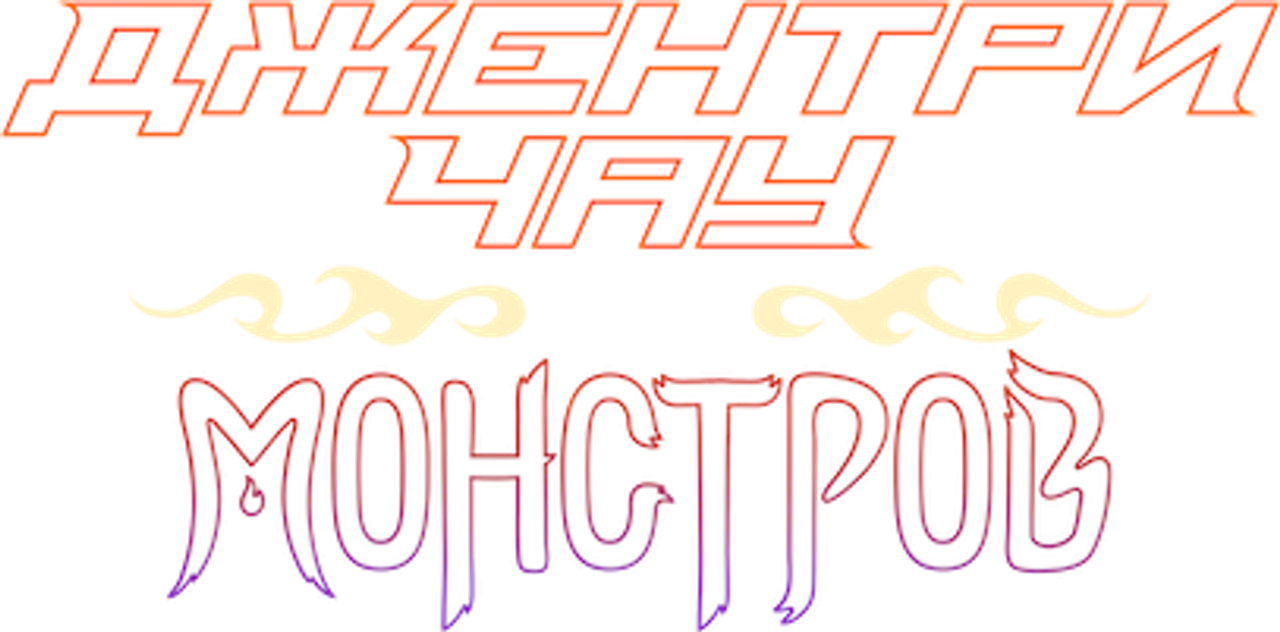 Джентри Чау против монстров