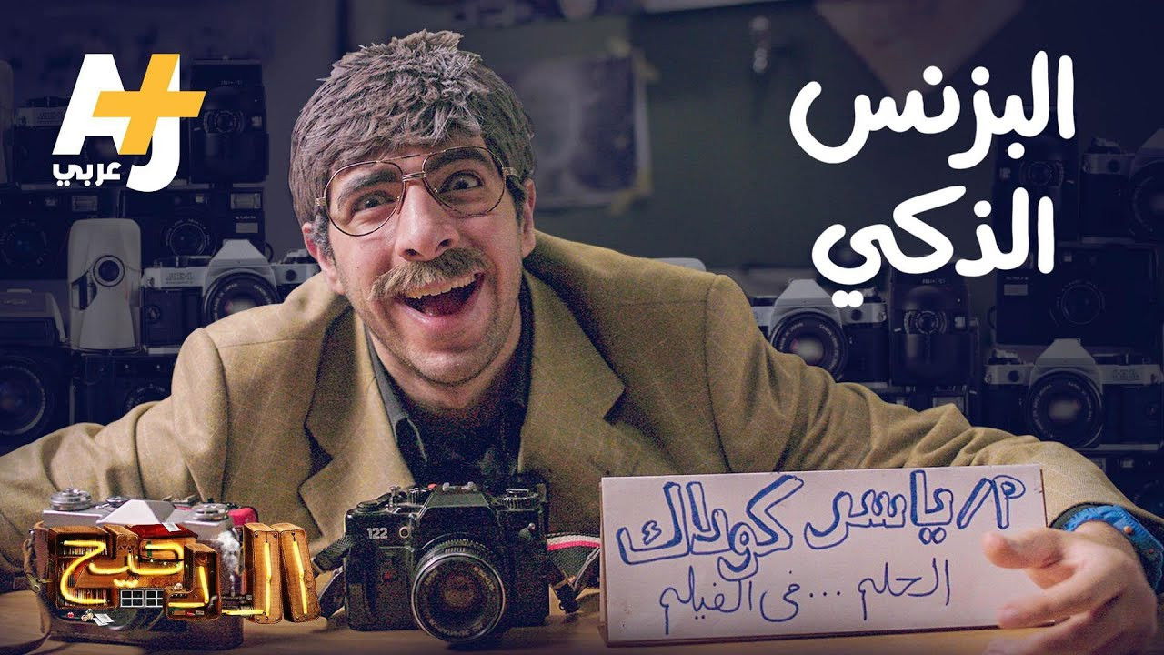 المخ — Épisode 30