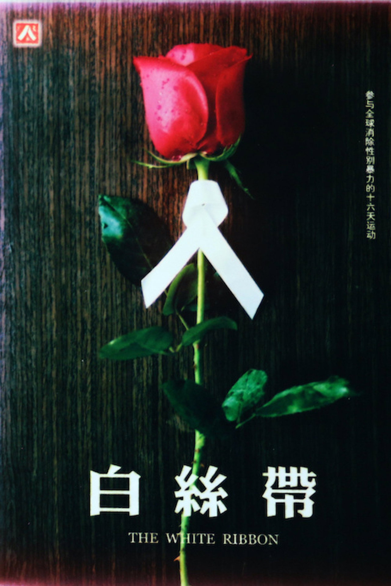 白丝带 filmaffisch