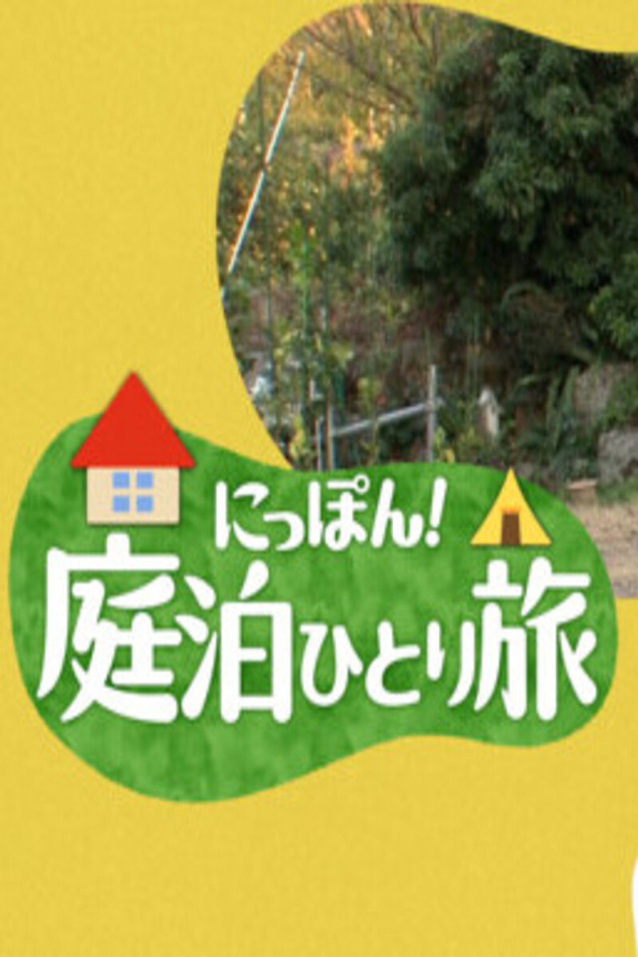 にっぽん!庭泊ひとり旅 affisch