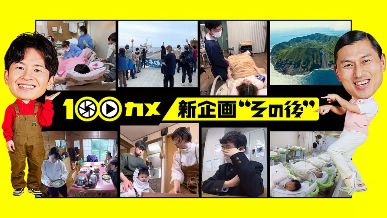 １００カメ — Épisode 47