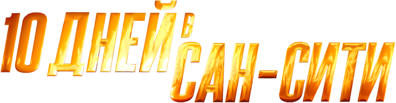 10 дней в Сан-Сити