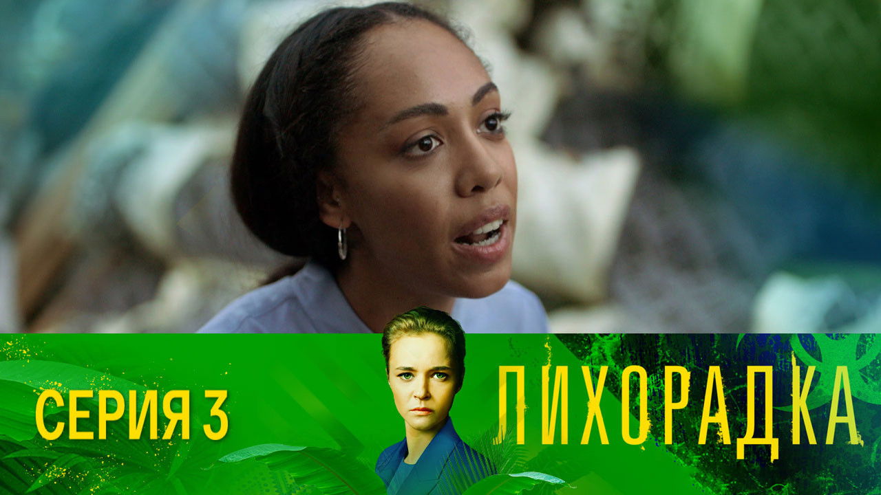 Лихорадка — Épisode 3