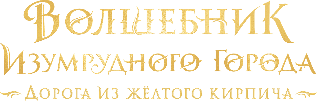 Волшебник Изумрудного Города. Дорога из Жёлтого Кирпича