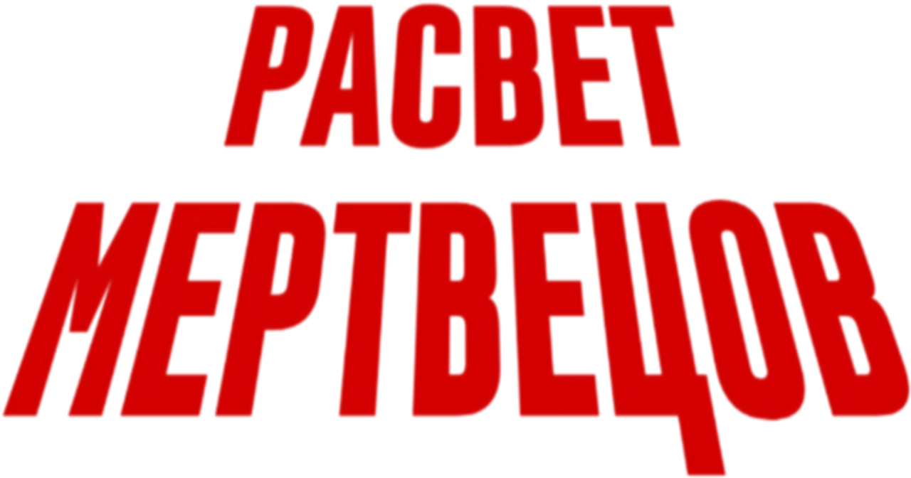 Рассвет мертвецов