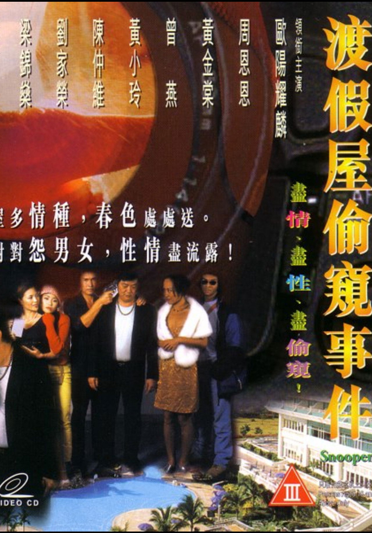 渡假屋偷窺事件 Backdrop