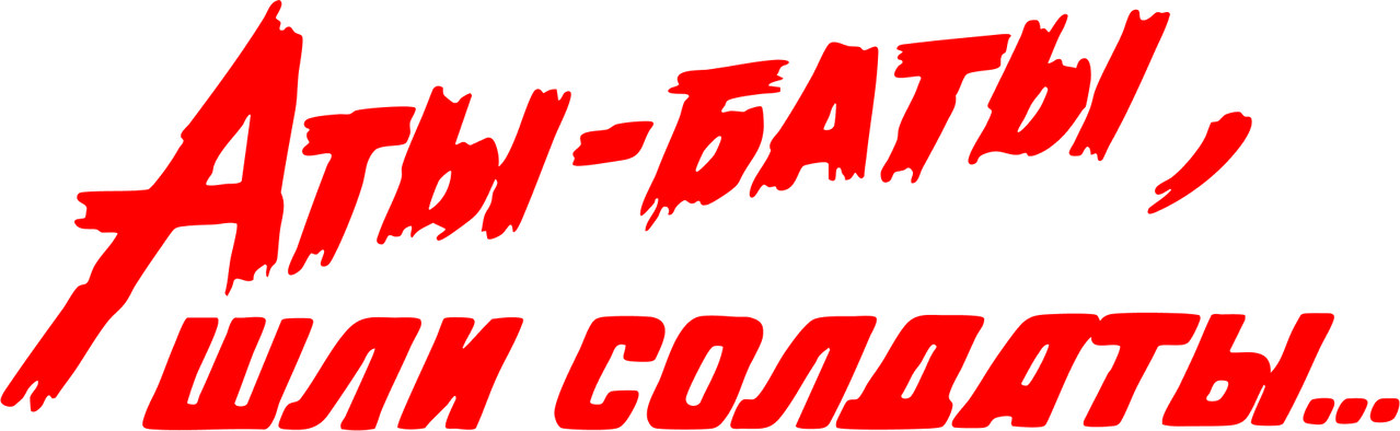 Аты-баты, шли солдаты…