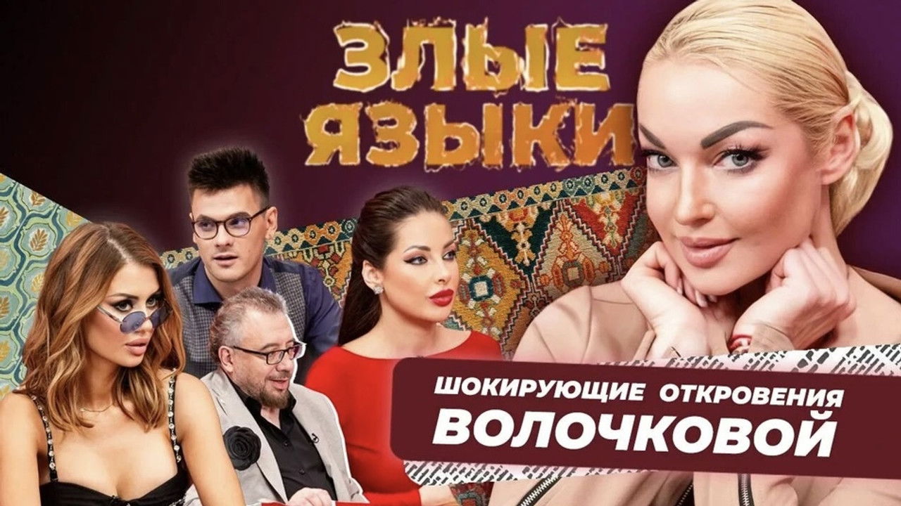 Злые языки — Épisode 1