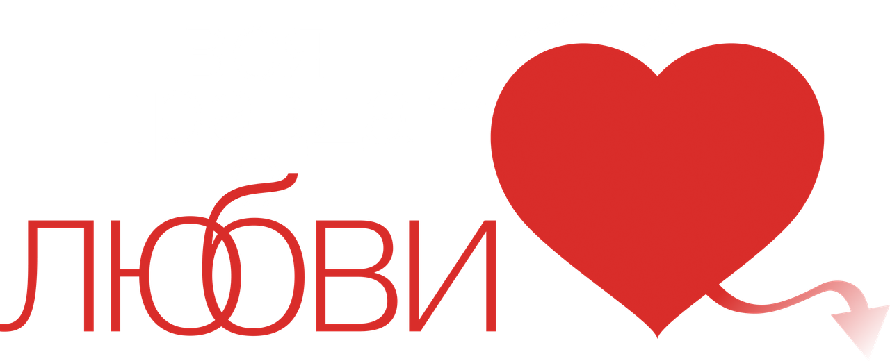 Вся правда о любви