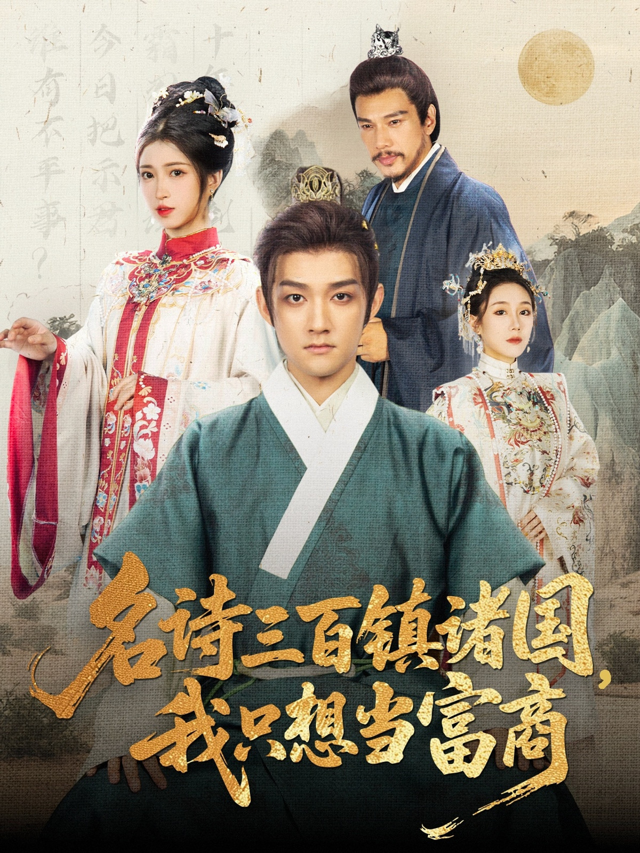 Treqind poezi të famshme sundojnë shumë vende, unë dua vetëm të jem një biznesmen i pasur backdrop