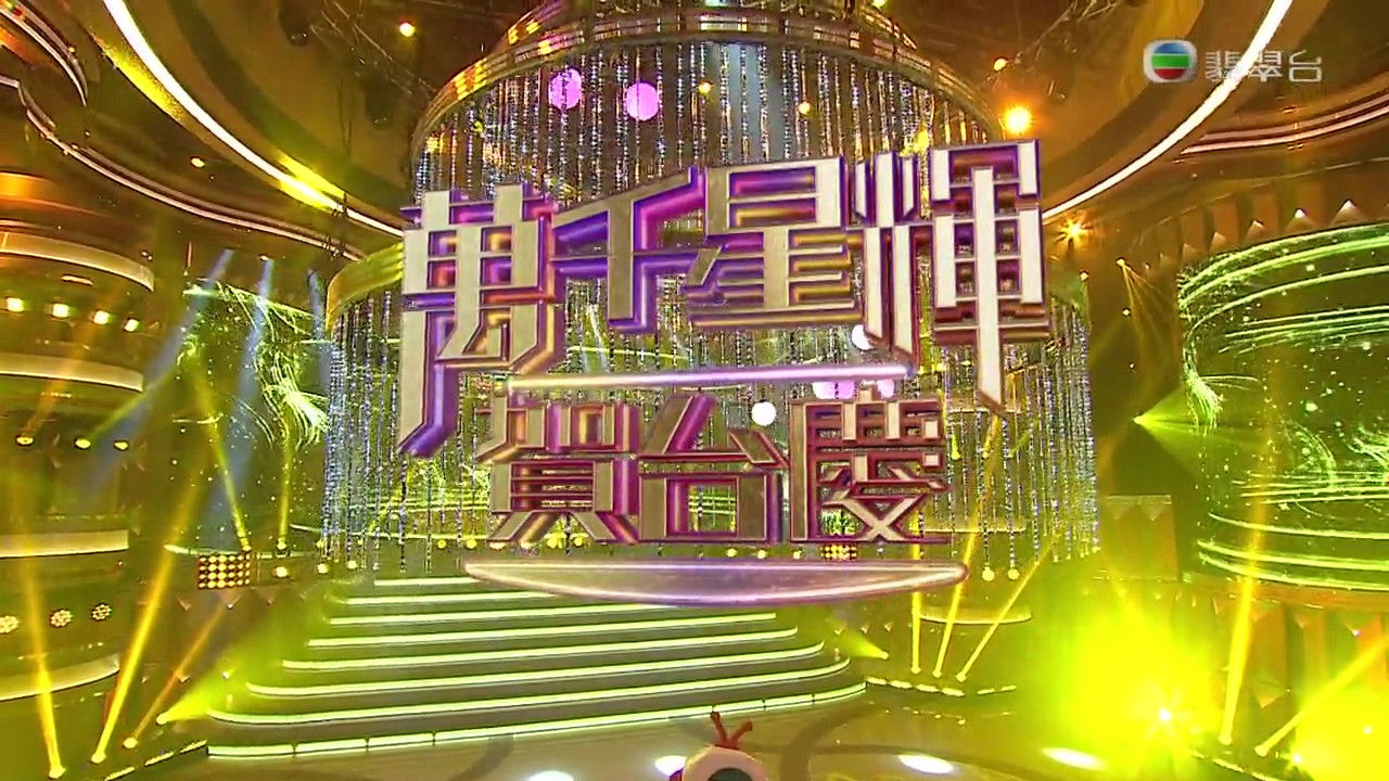 萬千星輝賀台慶 — Épisode 55