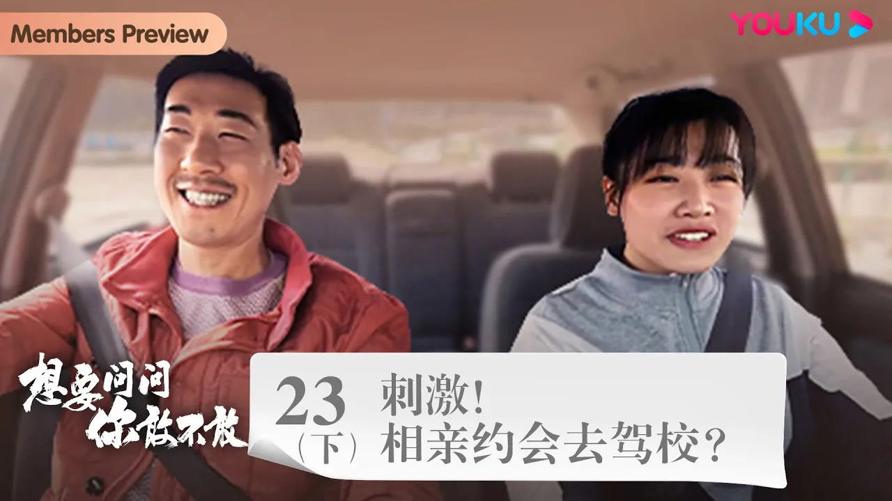 想要问问你敢不敢 — Épisode 31