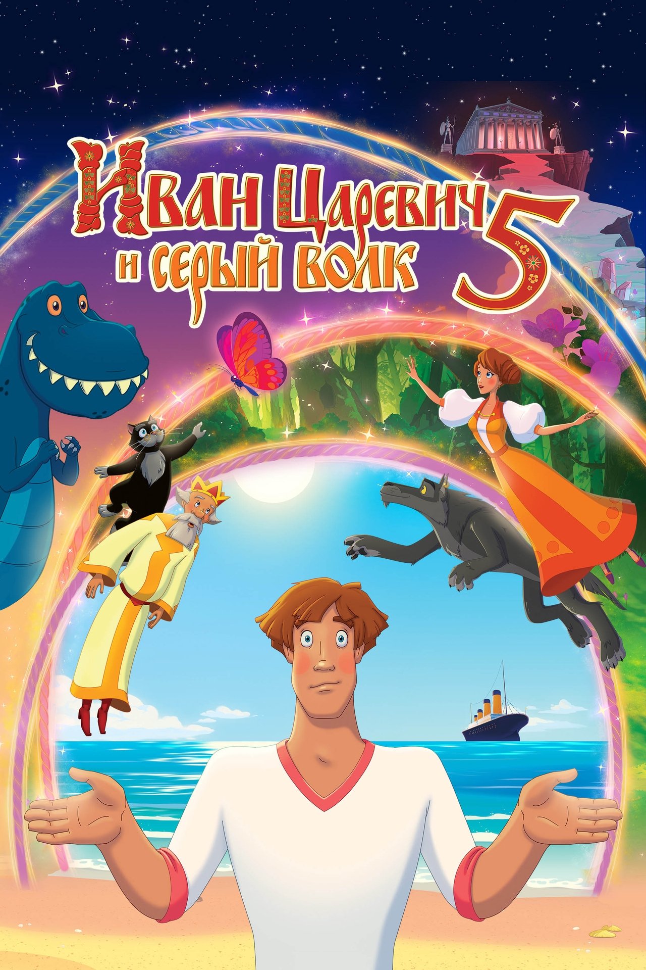 مشاهدة فيلم Ivan Tsarevich & the Grey Wolf 5 مترجم بدون اعلانات - بوستر