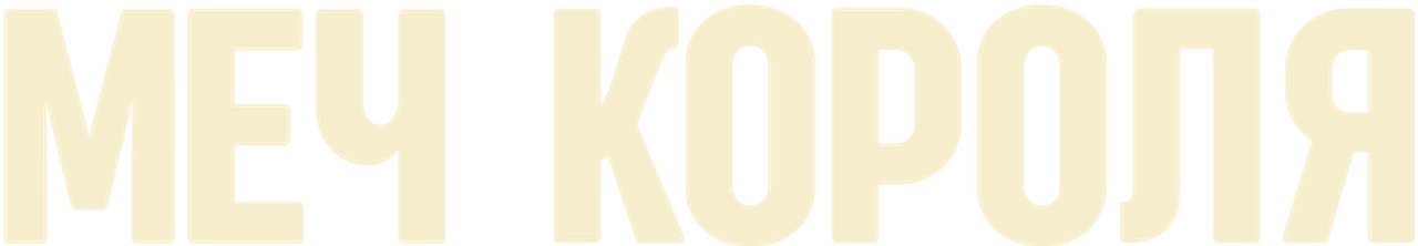 Меч короля