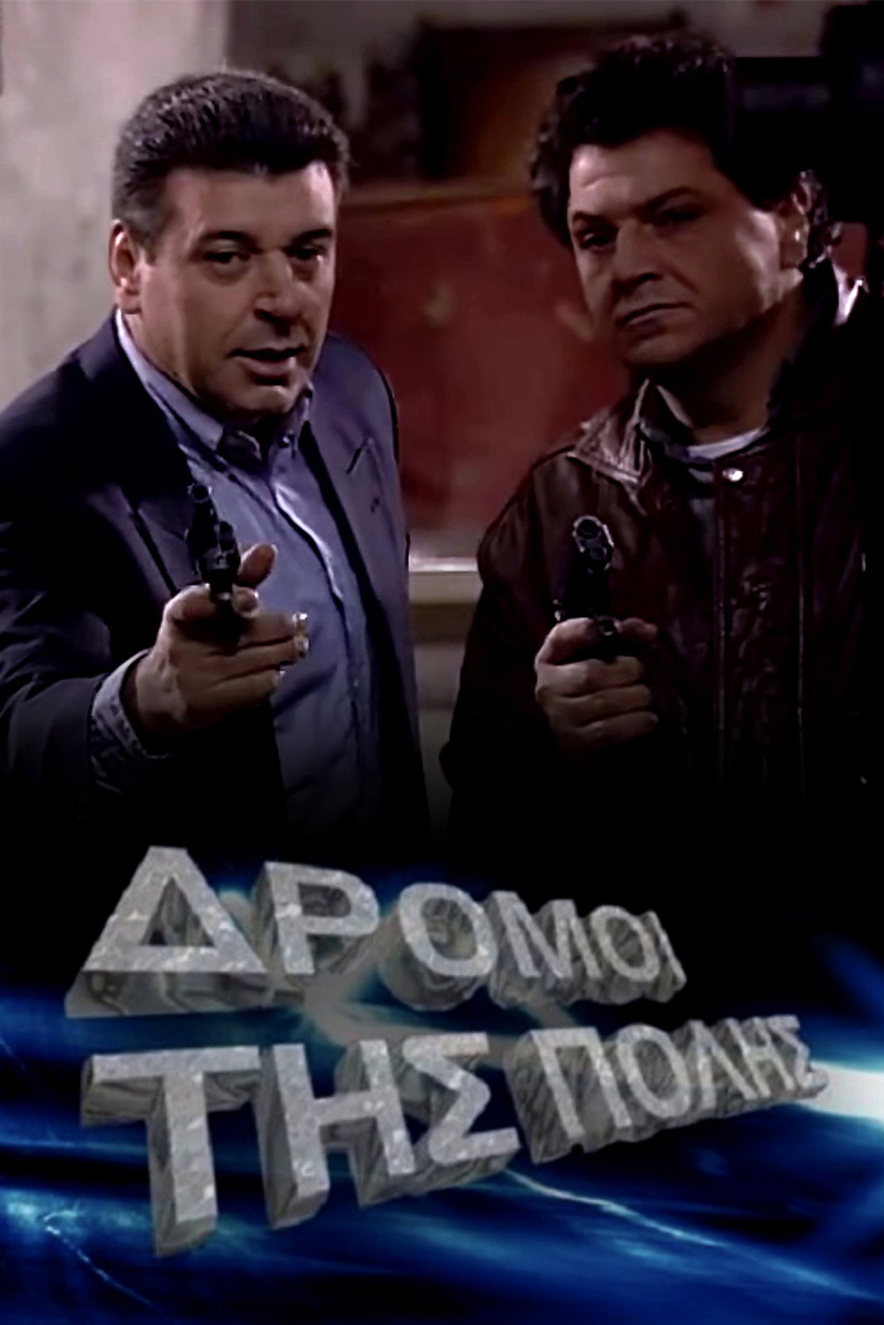 Οι δρόμοι της πόλης affisch