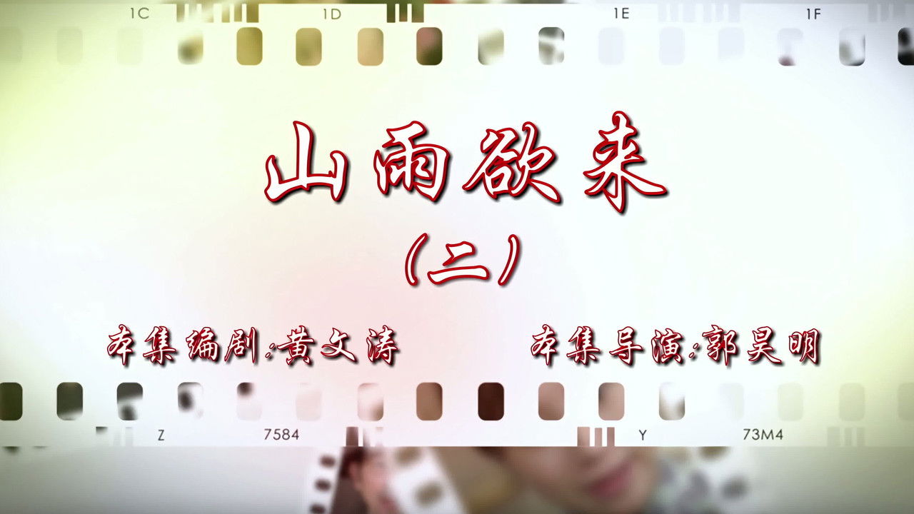 七十二家房客 — Épisode 114