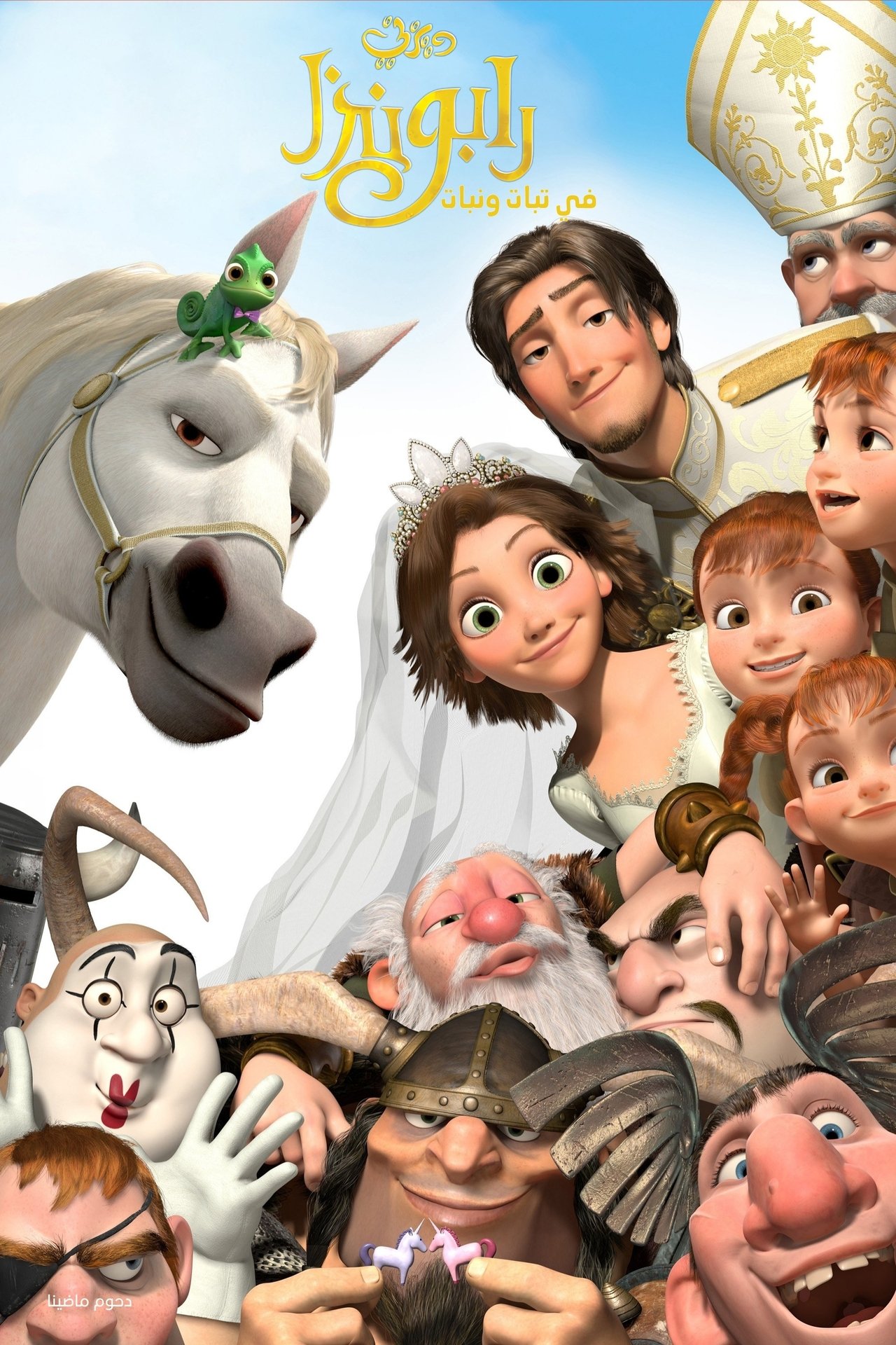 مشاهدة فيلم Tangled Ever After مترجم بدون اعلانات - بوستر