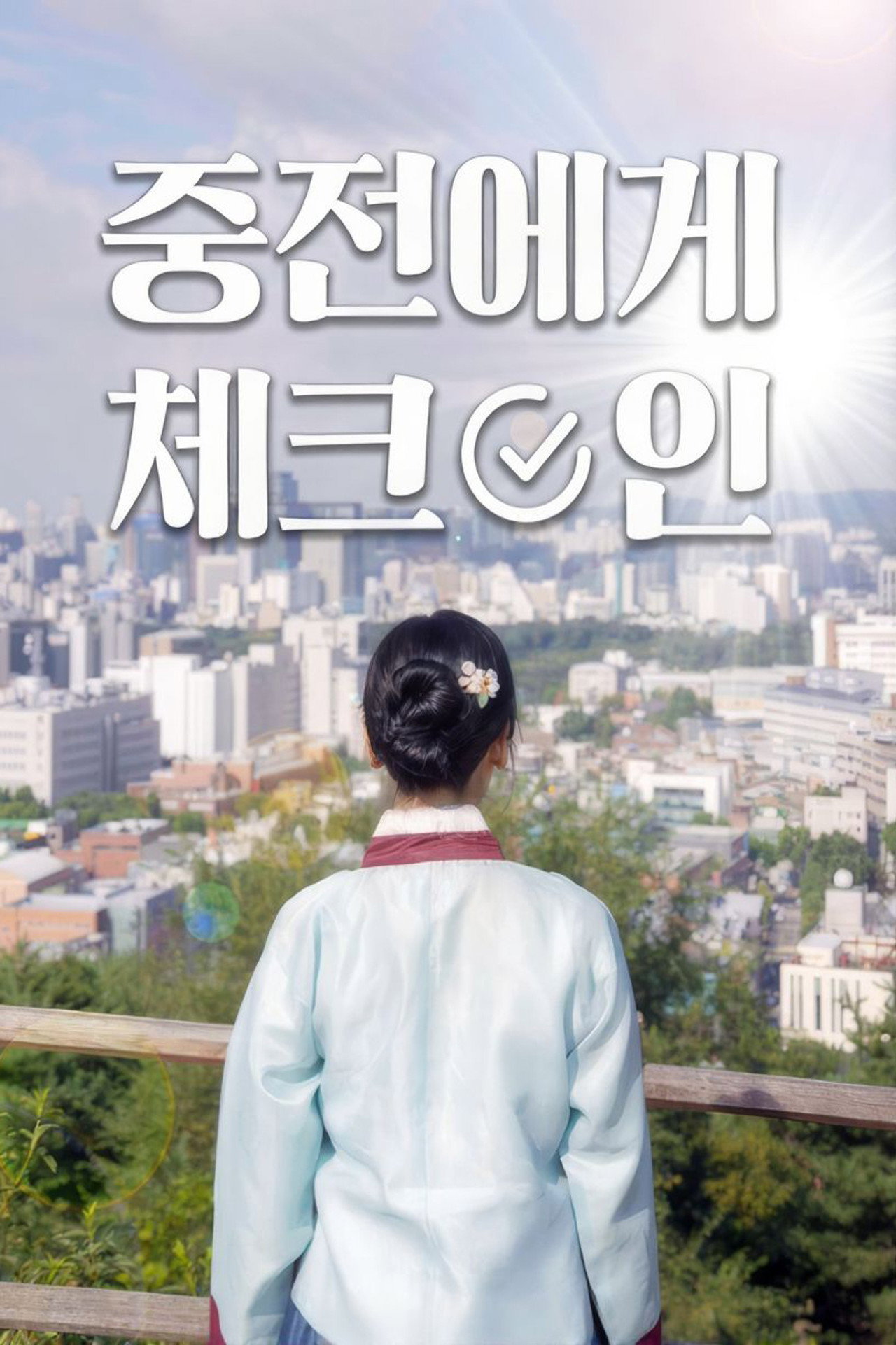중전에게 체크인 affisch