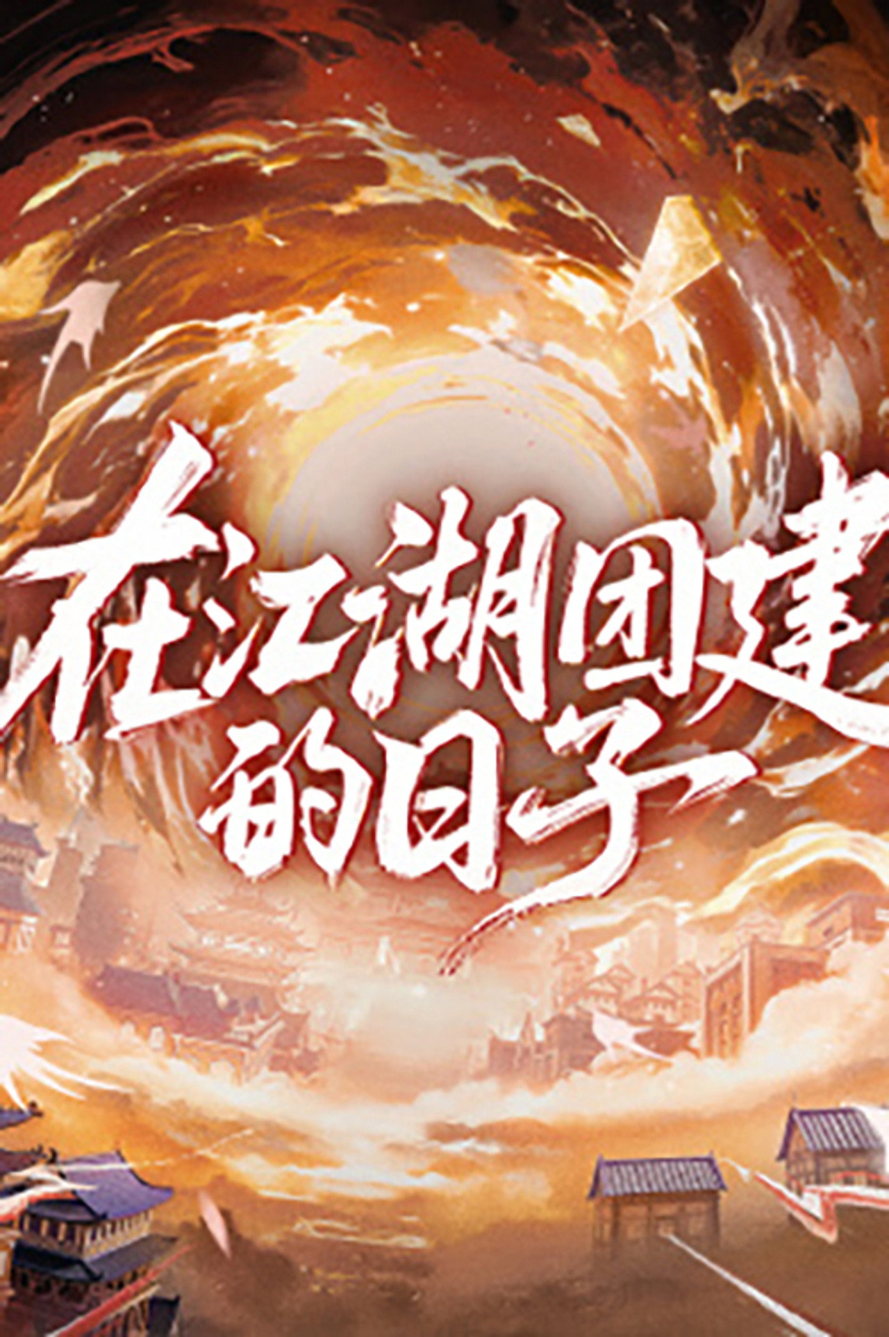 在江湖团建的日子 affisch