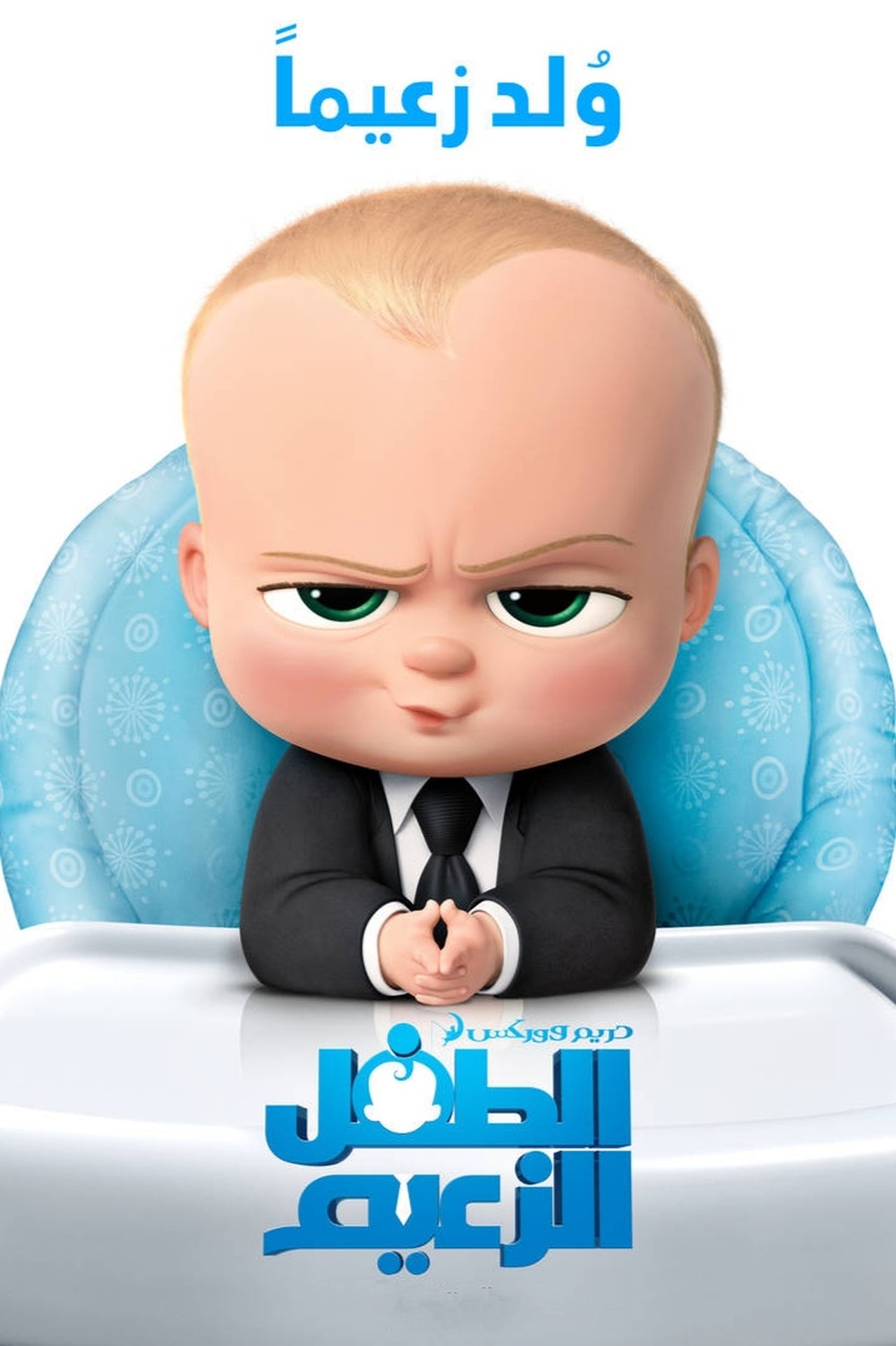 مشاهدة فيلم The Boss Baby مترجم بدون اعلانات - بوستر