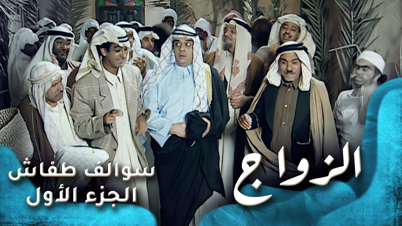 سوالف طفاش — Épisode 30