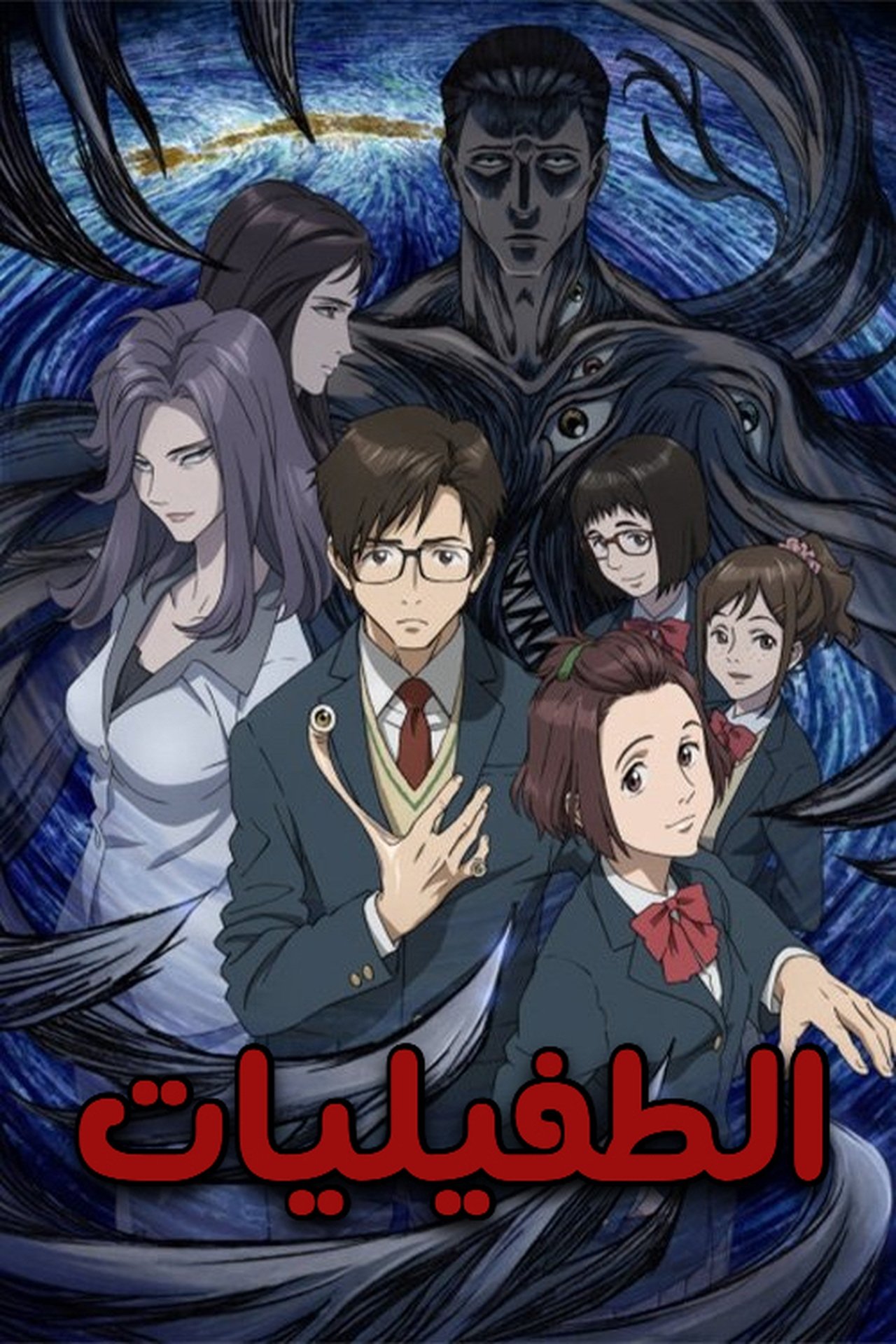 مشاهدة انمي Parasyte -the maxim- مترجم بدون اعلانات - بوستر