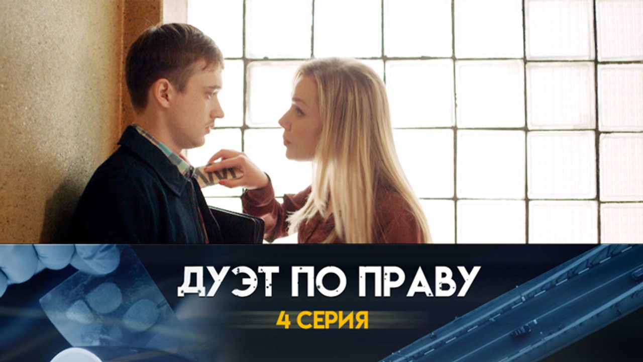 Дуэт по праву — Épisode 4