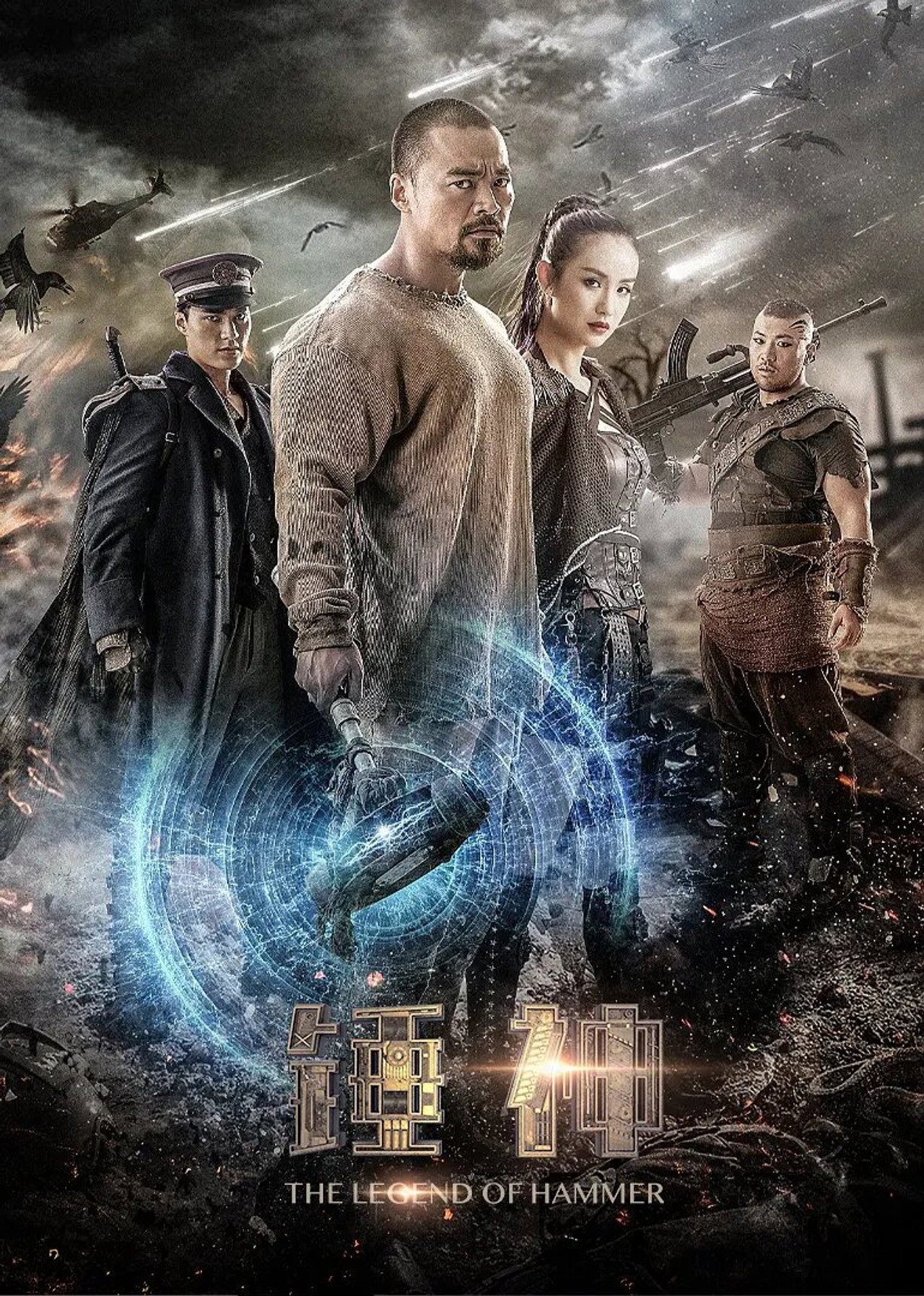 锤神 filmaffisch