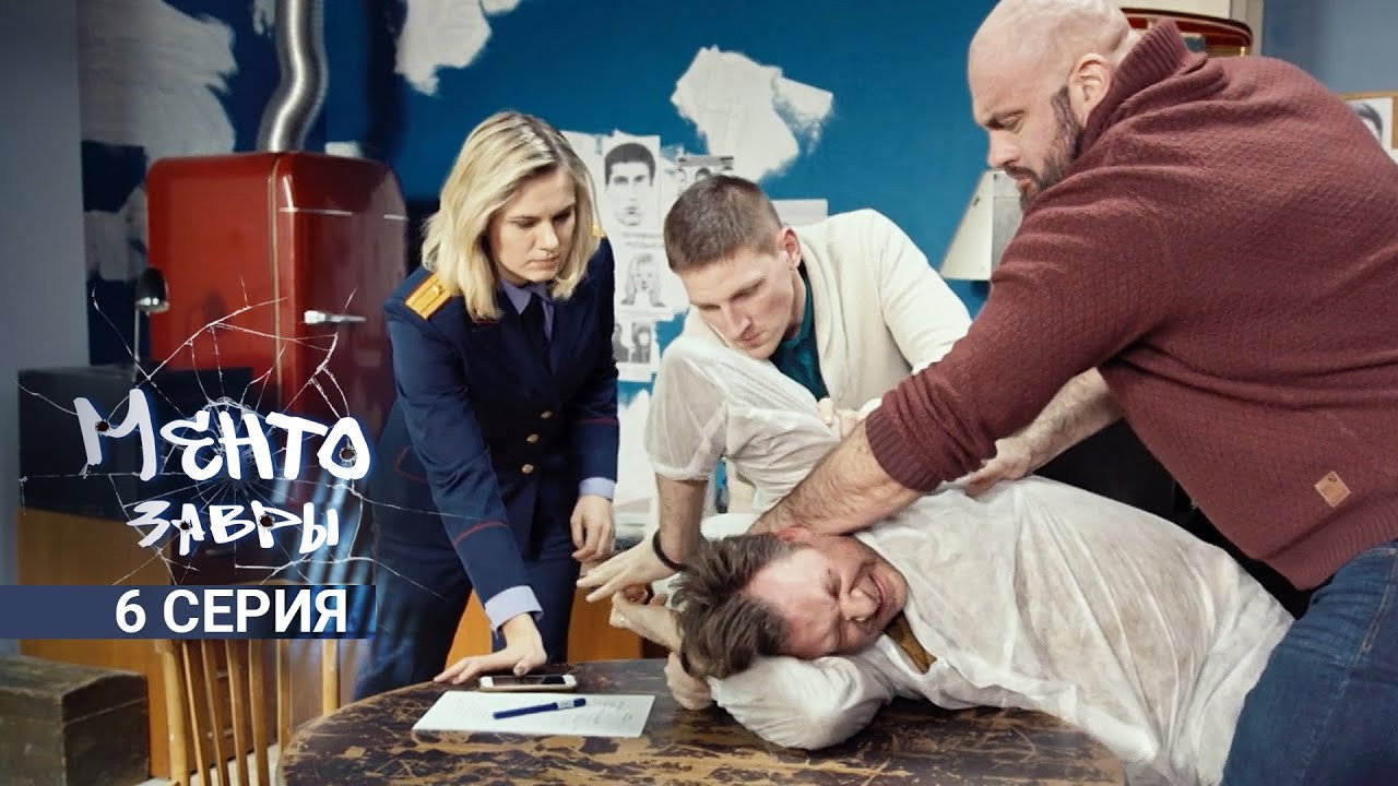 Ментозавры 1. Sezon 6. Bölüm