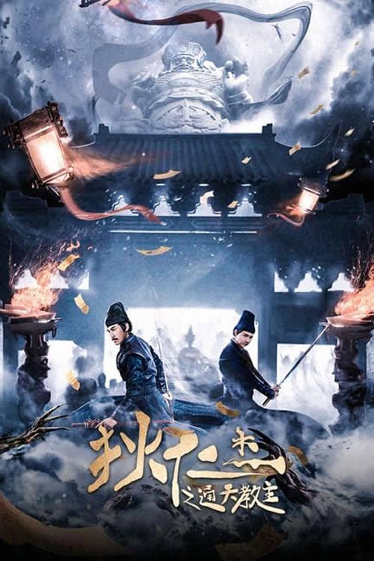 狄仁杰之通天教主 filmaffisch