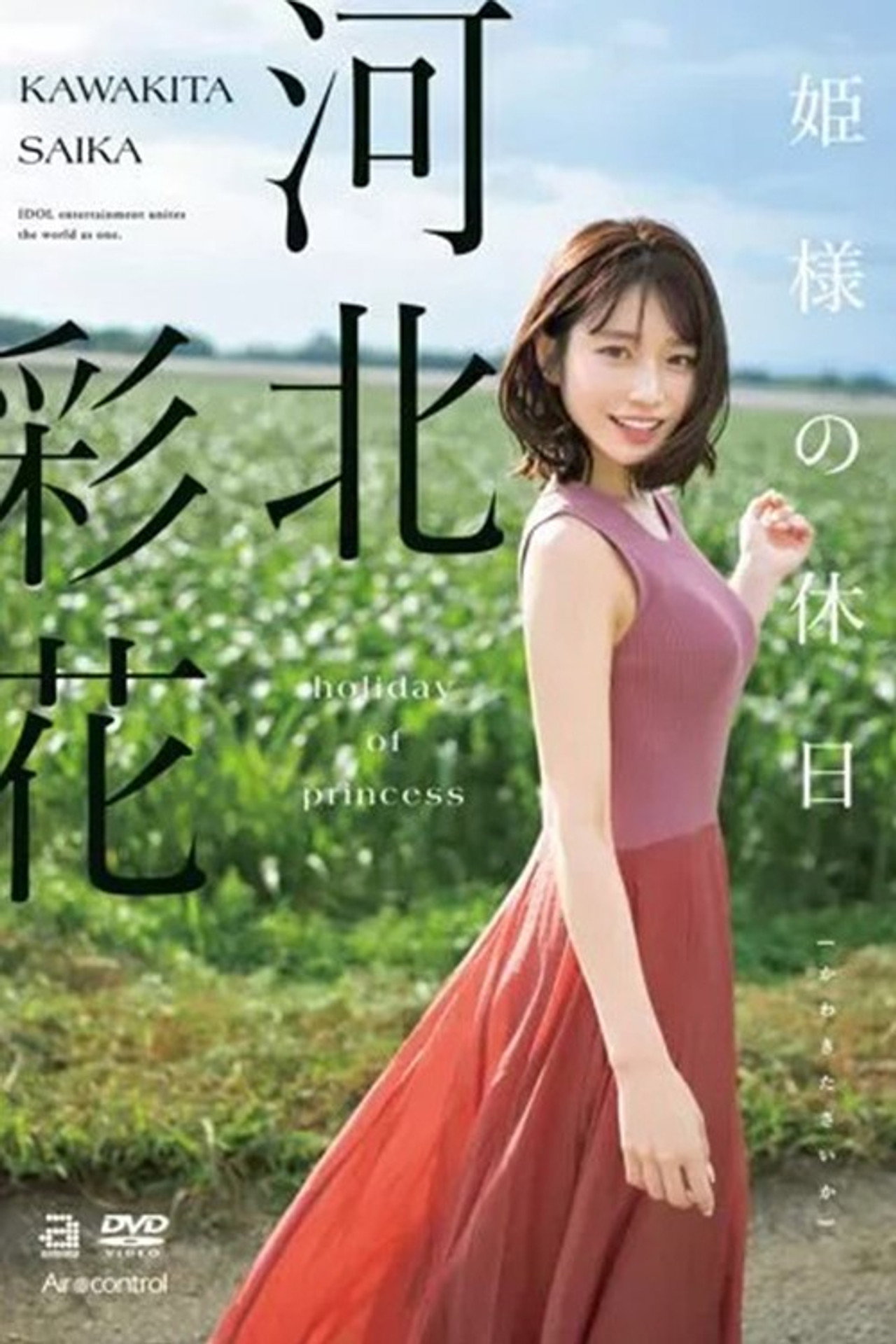 姫様の休日 河北彩花 filmaffisch