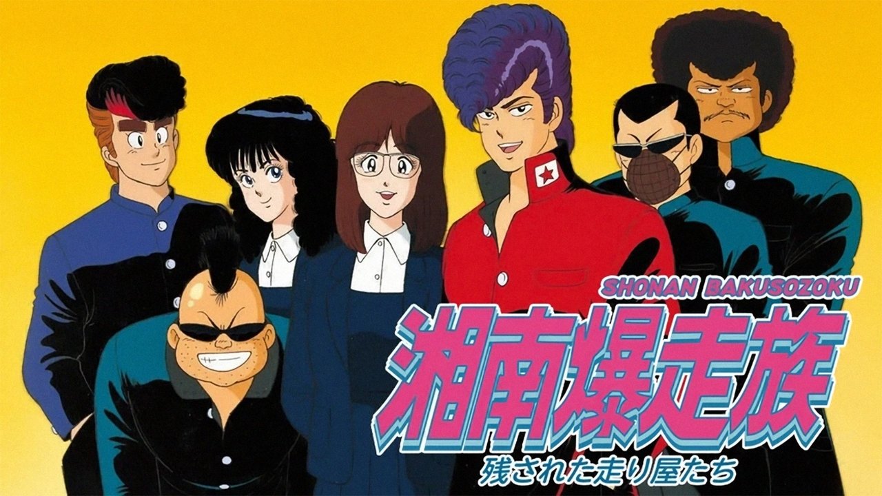 Cast and Crew of Bomber Bikers of Shonan