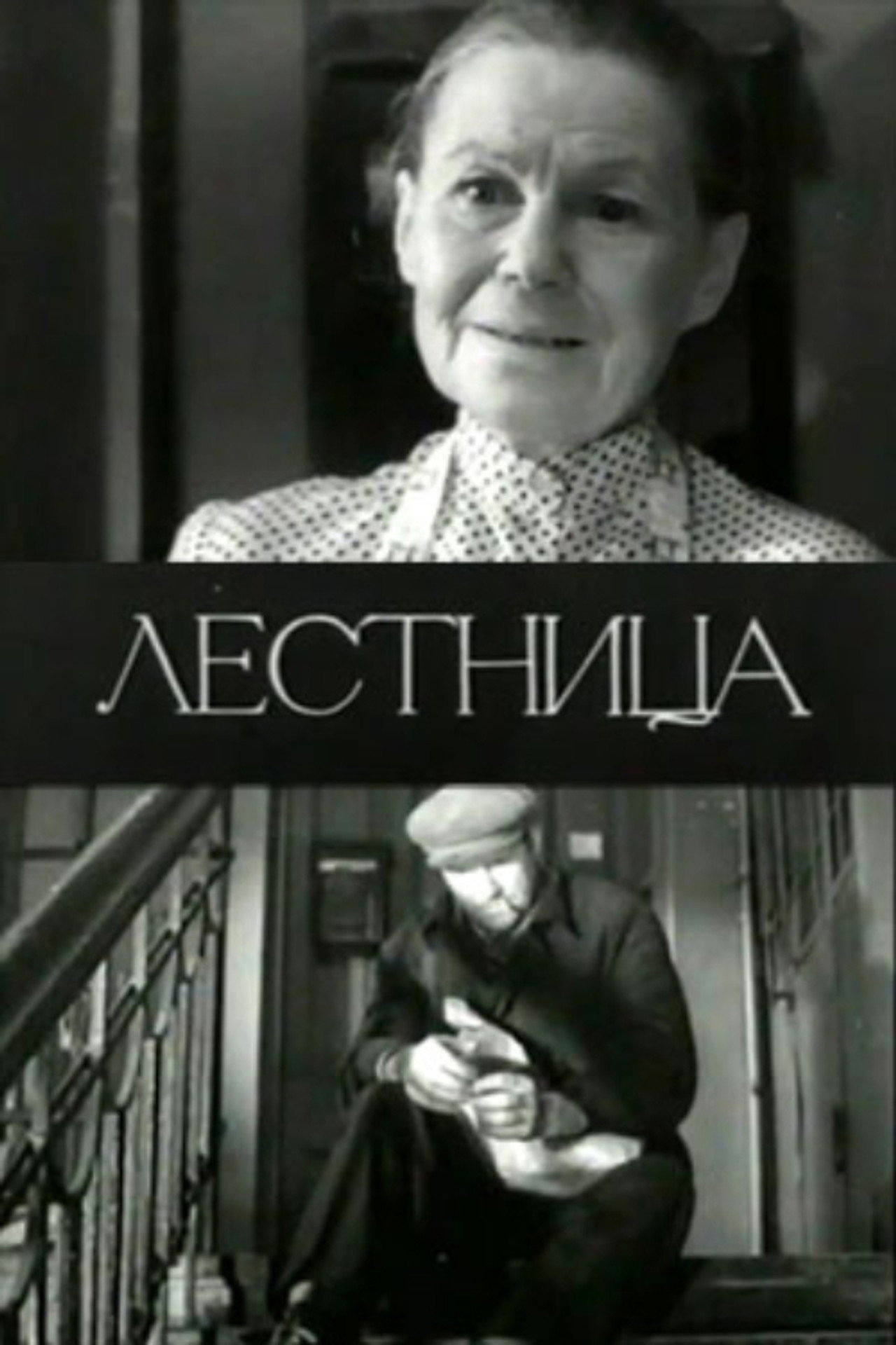 Лестница filmaffisch