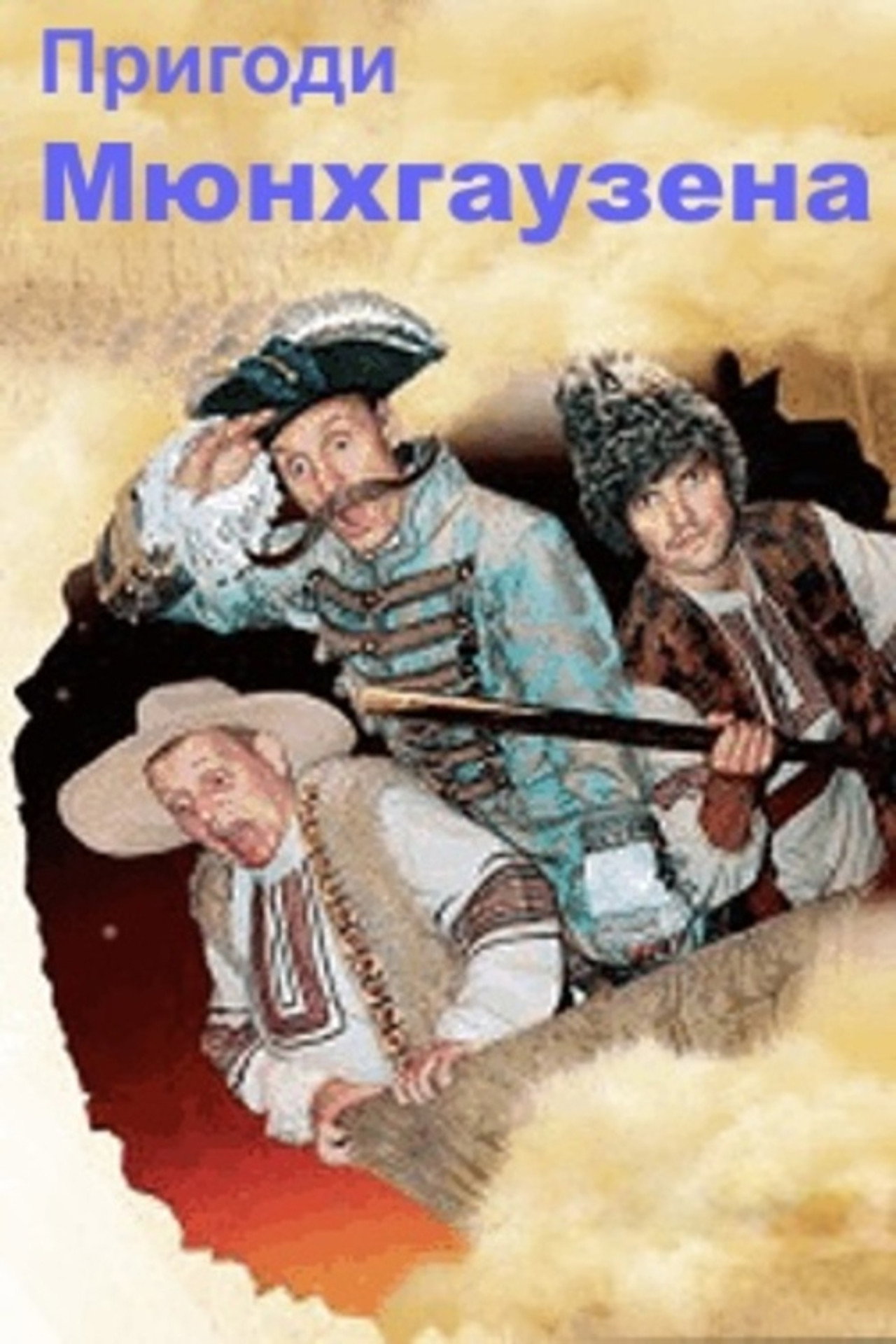 The Adventures of Munchhausen in Ukraine Backdrop