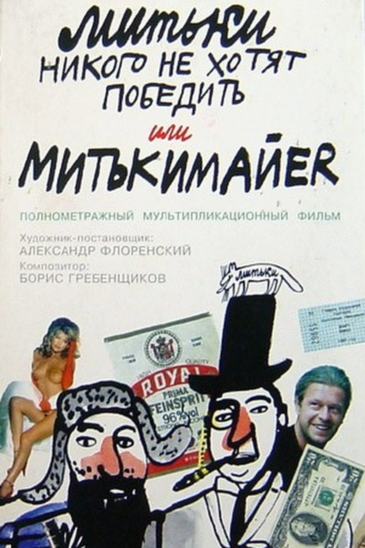 The Mitki Don't Want to Conquer the World or Mitki-Mayer Backdrop